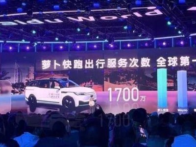 蘿卜快跑：全無人訂單破25萬，出行服務次數領跑全球