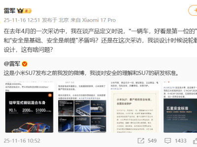 雷軍微博回應“好看與安全之爭”：強調安全為基 此前還呼吁抵制水軍黑公關