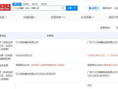 TCL空調(diào)器中山公司增資至約11.35億 增幅約104%