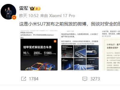 網友質疑小米汽車“顏值優先安全靠后”,雷軍連發微博力證安全至上