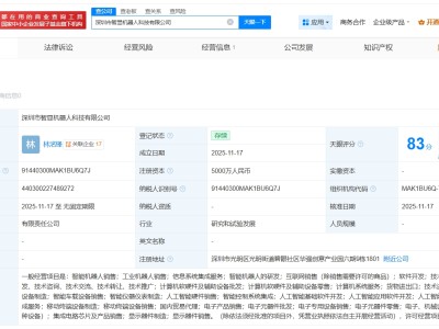 洲明科技、智譜AI等成立智顯機器人公司 注冊資本5000萬