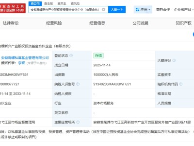 安徽海螺新興產業股權投資基金登記成立  出資額10億