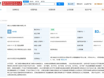 九州通在湖北成立醫(yī)療器材公司 注冊(cè)資本5000萬(wàn)