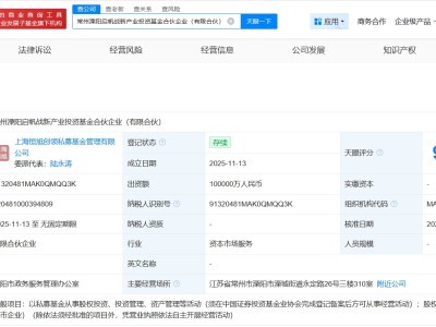 常州溧陽(yáng)啟帆戰(zhàn)新產(chǎn)業(yè)投資基金登記成立 出資額10億