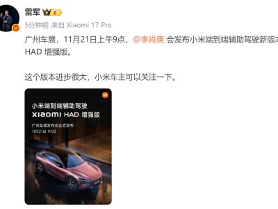 雷軍官宣：11月21日廣州車展 小米端到端輔助駕駛HAD增強版將亮相