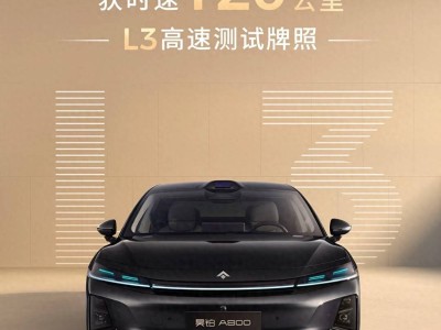 廣汽昊鉑斬獲L3高速測試牌照 120公里時速引領(lǐng)自動駕駛實用化新征程