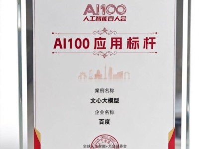 2025人工智能+大會揭曉“AI100應用標桿榜” 百度雙案例彰顯AI硬實力