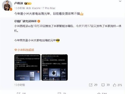 小米大家電出海元年啟航！盧偉冰透露反饋良好 2027年汽車出海計(jì)劃提上日程