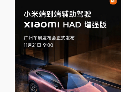 雷軍官宣！11月21日廣州車展將發布小米HAD增強版，輔助駕駛體驗再升級