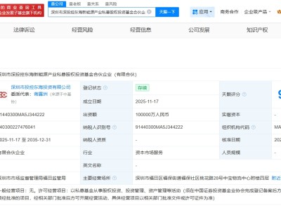 深圳能源等成立新能源產業私募基金 出資額10億