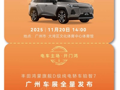 廣豐“油電同強”雙發(fā)布會來襲！11月20-21日全新威蘭達與鉑智7齊登場