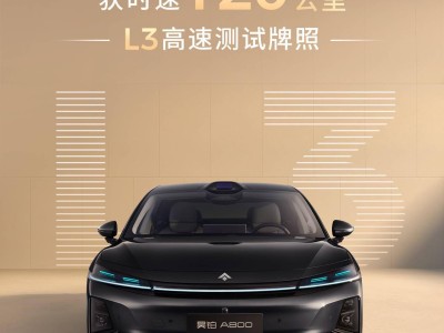 廣汽昊鉑率先獲120公里L3高速測試牌照，A800廣州車展亮相引期待