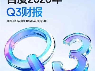 百度AI戰略持續加碼：千億投入筑牢技術根基，場景深耕激活增長引擎