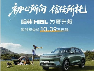 哈弗H6L攜誠意登場，10.39萬起享越級配置，開啟家庭出行新體驗