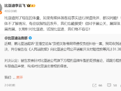 比亞迪硬氣發(fā)聲:對(duì)長(zhǎng)期詆毀的黑公關(guān)黑媒體 堅(jiān)決以法律維權(quán)