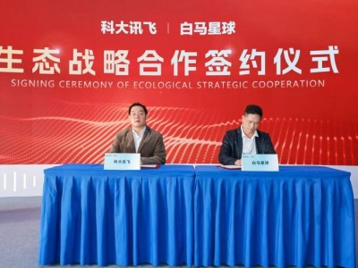 科大訊飛牽手白馬星球:AI技術(shù)與商業(yè)場景融合,共繪智能經(jīng)濟新藍圖