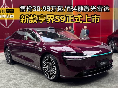 新款享界S9上市:30萬級起售,4激光雷達加持,續航超1300公里