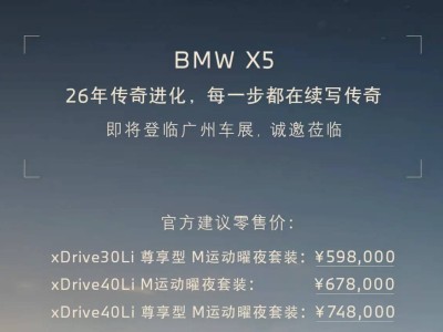2025廣州車(chē)展將至 新款寶馬X5三款車(chē)型上市 配置升級(jí)售價(jià)親民