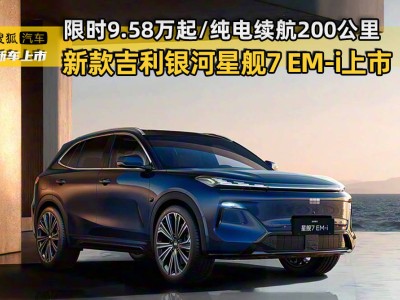 新款吉利銀河星艦7 EM-i煥新登場 續(xù)航升級 配置進階 開啟出行新體驗