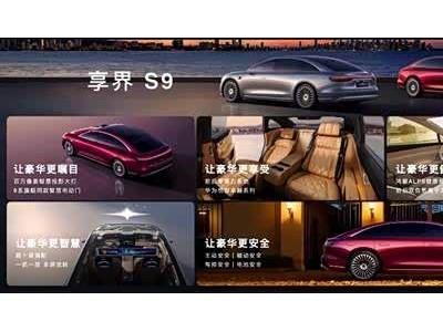 華為頂級科技賦能豪華轎車，享界S9攜多重亮點上市，30.98萬起售