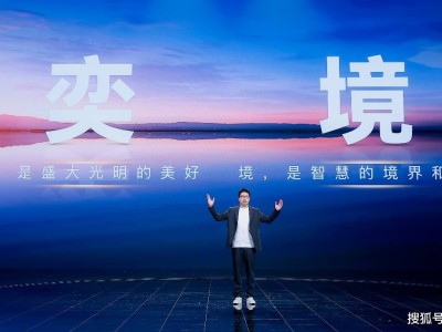 東風華為強強聯手,“奕境”誕生,引領智慧出行新潮流開啟新篇章