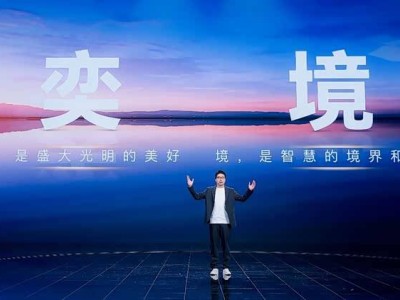 東風華為強強聯手,“奕境”品牌登場,開啟智慧家庭出行新篇章