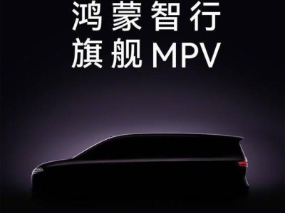 余承東官宣鴻蒙智行9系旗艦MPV 將攜新動力與理念2026年上市