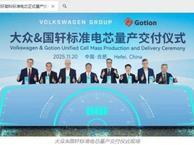 國軒高科與大眾合作新進展:標準電芯量產交付,2026年起持續供應高性能產品