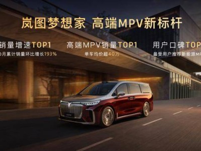 嵐圖夢想家山河上市:以東方美學與硬核科技,重塑超豪華MPV新標桿