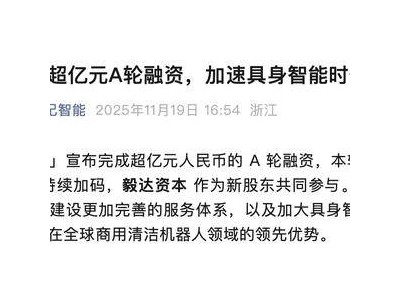 阿里前高管領(lǐng)銜創(chuàng)業(yè),新生紀(jì)智能獲超億A輪融資,深耕具身智能賽道