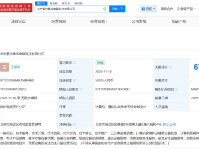 紫光云等在北京成立集成電路公司 注冊資本500萬