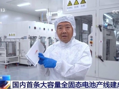 國(guó)內(nèi)全固態(tài)電池產(chǎn)業(yè)迎突破 首條大容量產(chǎn)線建成并小批量測(cè)試生產(chǎn)