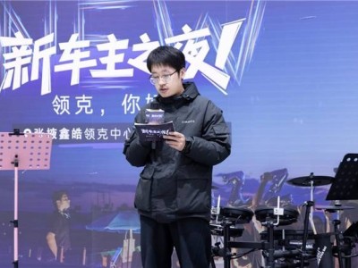 張掖鑫皓領克“新車主之夜”:深度交流與溫情互動,共繪品牌溫暖畫卷