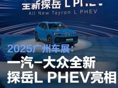 一汽-大眾發力新能源!探岳L PHEV首發,續航超千公里挑戰市場