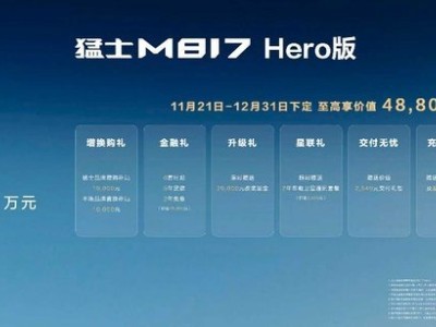 猛士M817 Hero版硬核登場,30.19萬開啟豪華智能越野新體驗