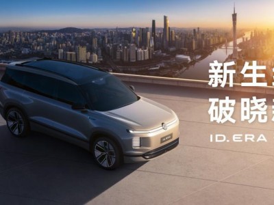 上汽大眾ID. ERA序列亮相，首款9系旗艦SUV 2026年攜前瞻科技登場