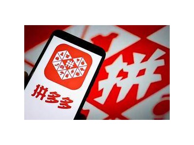 拼多多“千億扶持”花在哪?助農(nóng)促商擴(kuò)包郵,鋪就高質(zhì)量發(fā)展新路