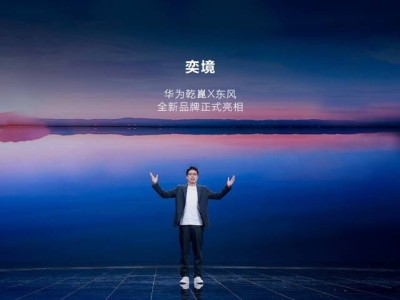 東風華為“東華帝君”強強聯合，“奕境”品牌啟航，2026年首車亮相