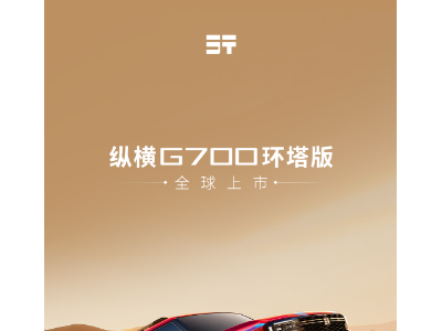 縱橫G700環塔版:以冠軍品質開啟全領域豪華越野新征程