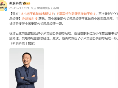 小米人事變動:王化轉崗武漢總部,徐潔云再任公關部總經理引關注