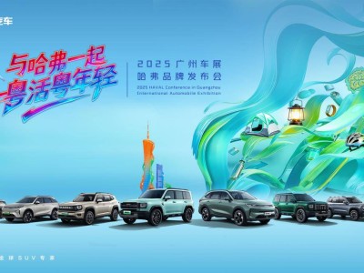 哈弗廣州車展:以“棱角”對話年輕,攜手用戶共繪自由生活新畫卷