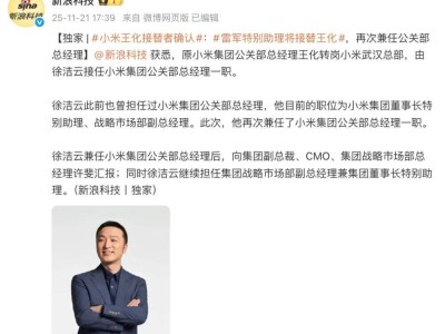 小米人事變動:王化轉崗武漢總部,徐潔云再任公關部總經理并多職兼領