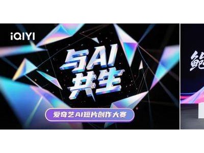 AI賦能、海外拓展、體驗升級,愛奇藝多元布局開啟增長新篇章