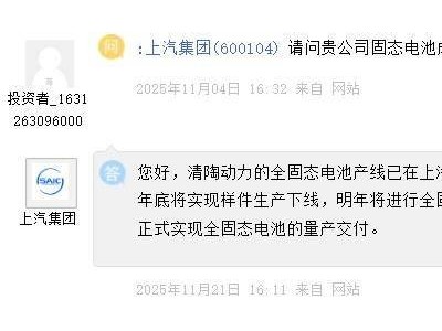 上汽集團(tuán)全固態(tài)電池進(jìn)展加速:今年底樣件下線 2027年量產(chǎn)交付