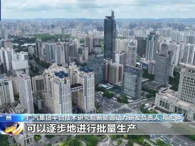 廣汽集團(tuán)建成國內(nèi)首條大容量全固態(tài)電池產(chǎn)線 續(xù)航與安全雙提升