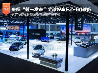 廣州車展長安馬自達展實力！EZ-60領航 EZ-6助力 共繪電動化新藍圖