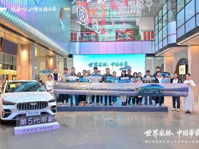 第五代帝豪長春上市,五大進(jìn)階實(shí)力亮相,續(xù)寫國民家轎新篇章