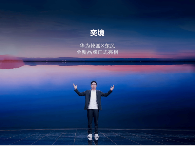 東風華為“雙向奔赴”打造“奕境”,開啟智慧出行新篇章