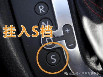 新手必看!解鎖S擋駕駛樂(lè)趣,合理使用不傷車的小技巧來(lái)了
