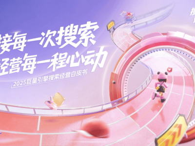 抖音搜索生態(tài)新藍(lán)海:解鎖2025品牌增長(zhǎng)與經(jīng)營(yíng)新路徑